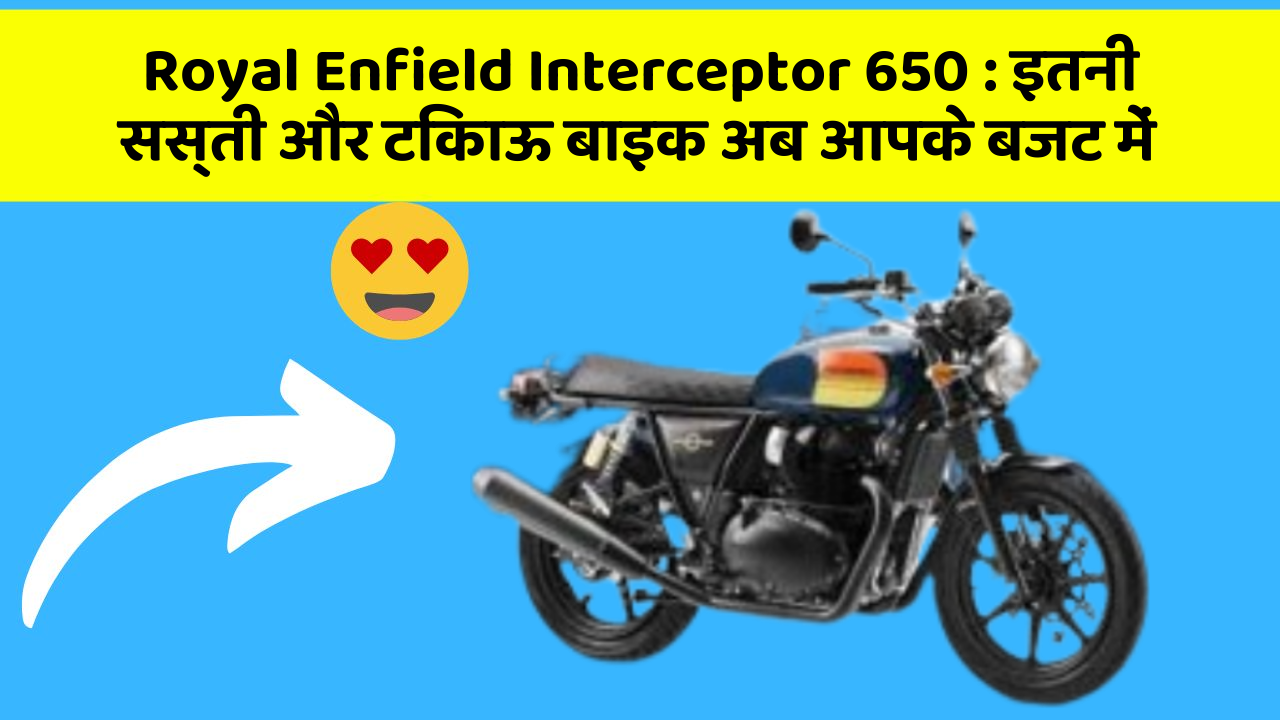 Royal Enfield Interceptor 650 : इतनी सस्ती और टिकाऊ बाइक अब आपके बजट में