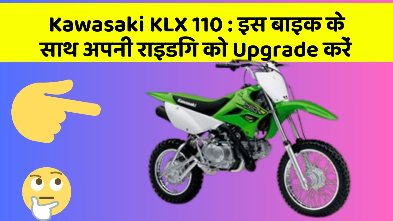 Kawasaki KLX 110: क्या आपको अपनी कार में ये Smart फीचर चाहिए?