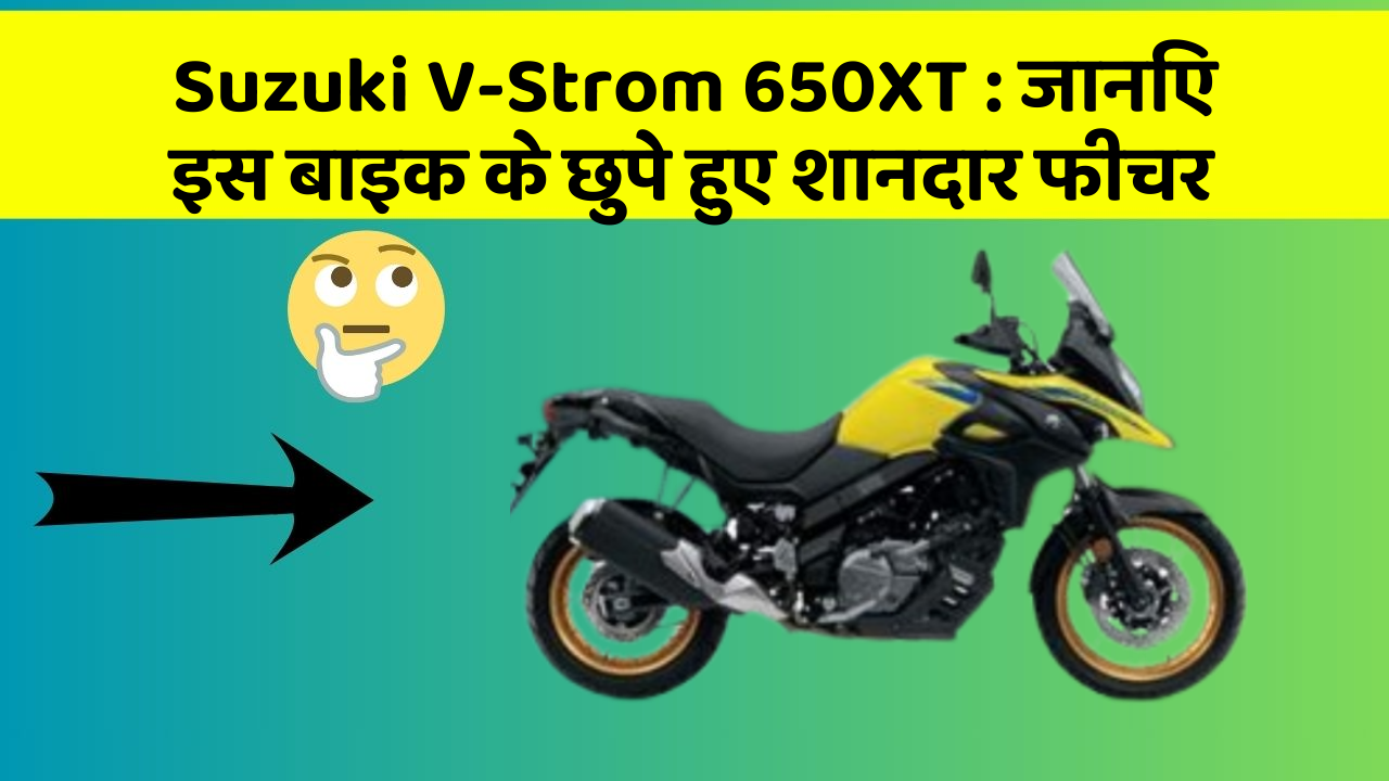 Suzuki V-Strom 650XT : जानिए इस बाइक के छुपे हुए शानदार फीचर