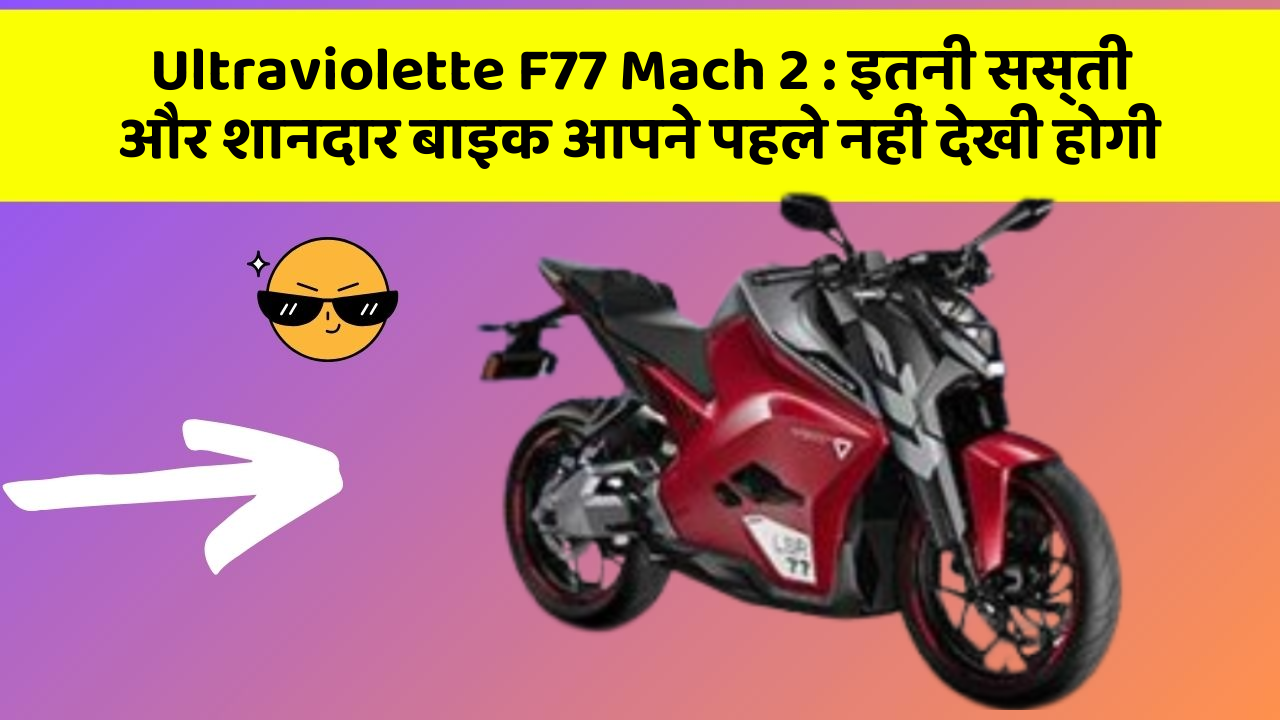 Ultraviolette F77 Mach 2: कार में ये फीचर जरूर होना चाहिए, वरना आपका सफर नहीं होगा खुशहाल!