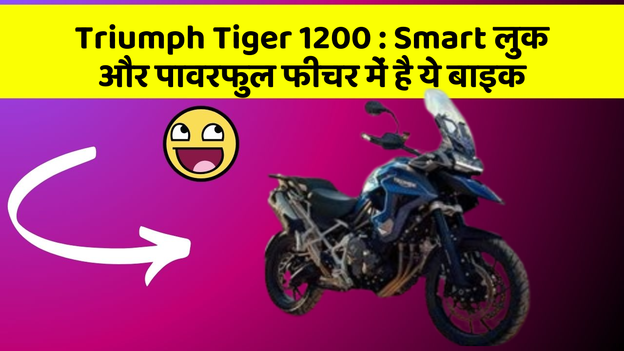 Triumph Tiger 1200: क्या आपके पास अपनी कार में ये फीचर हैं?