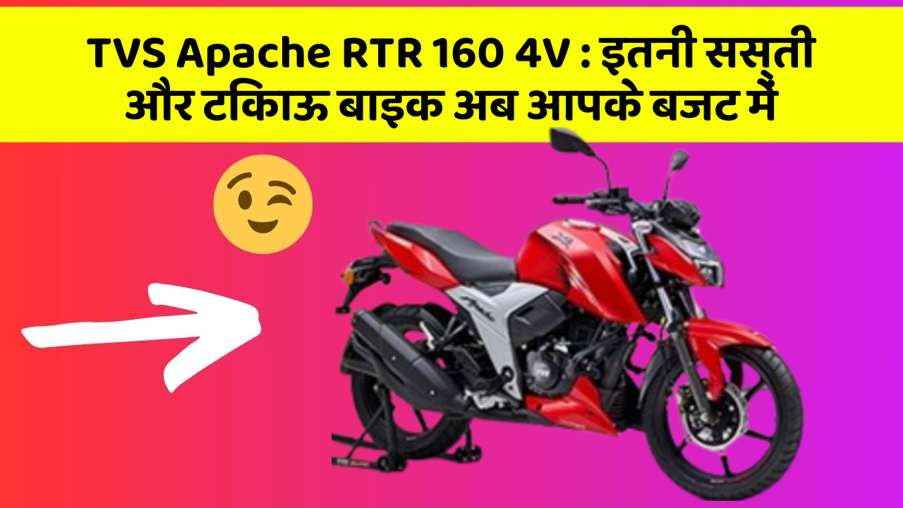 TVS Apache RTR 160 4V : इतनी सस्ती और टिकाऊ बाइक अब आपके बजट में