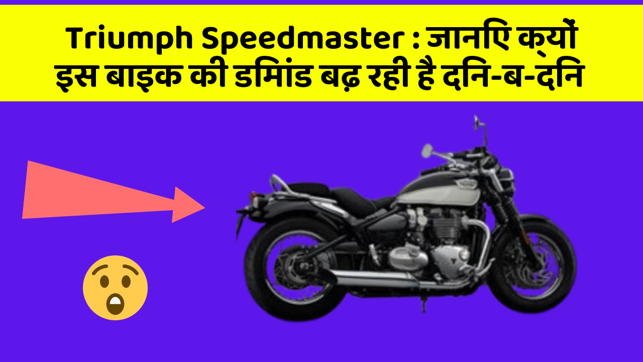 Triumph Speedmaster : जानिए क्यों इस बाइक की डिमांड बढ़ रही है दिन-ब-दिन
