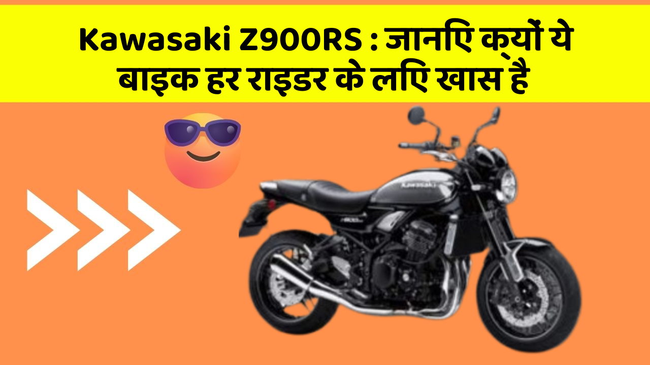 Kawasaki Z900RS: कार के ये 5 नए फीचर आपको जरूर जानने चाहिए!