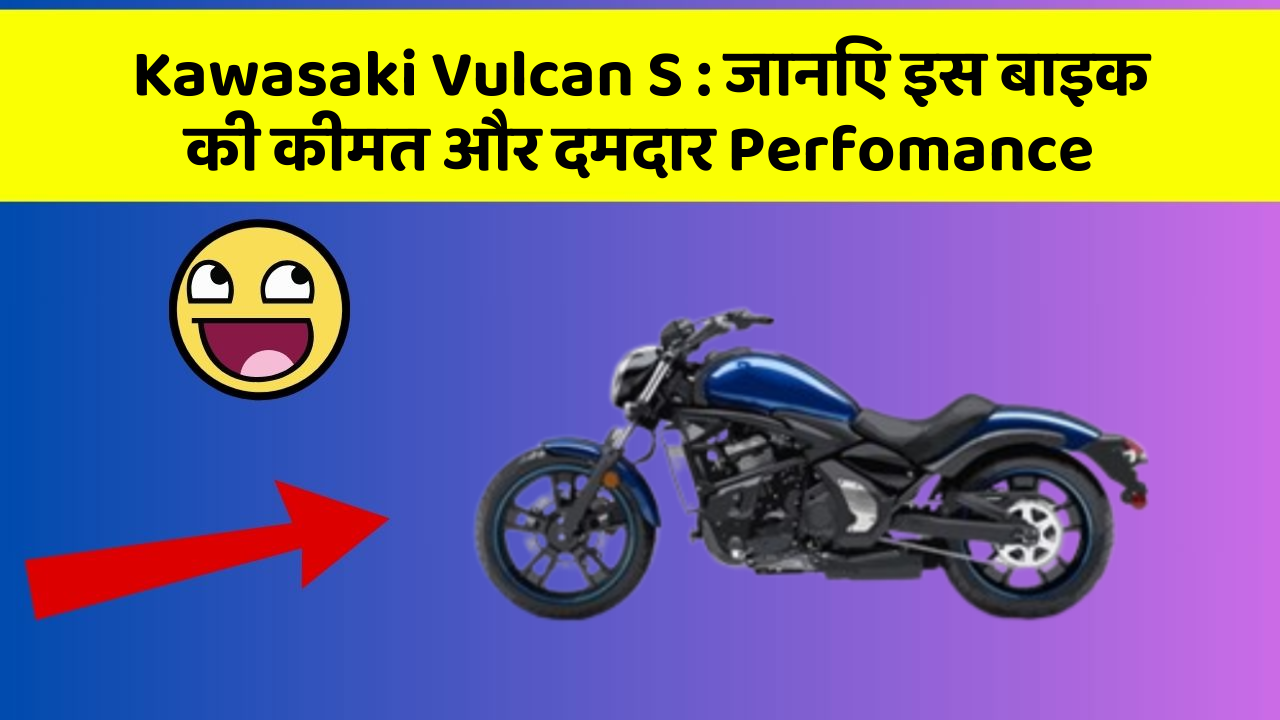 Kawasaki Vulcan S : जानिए इस बाइक की कीमत और दमदार Perfomance