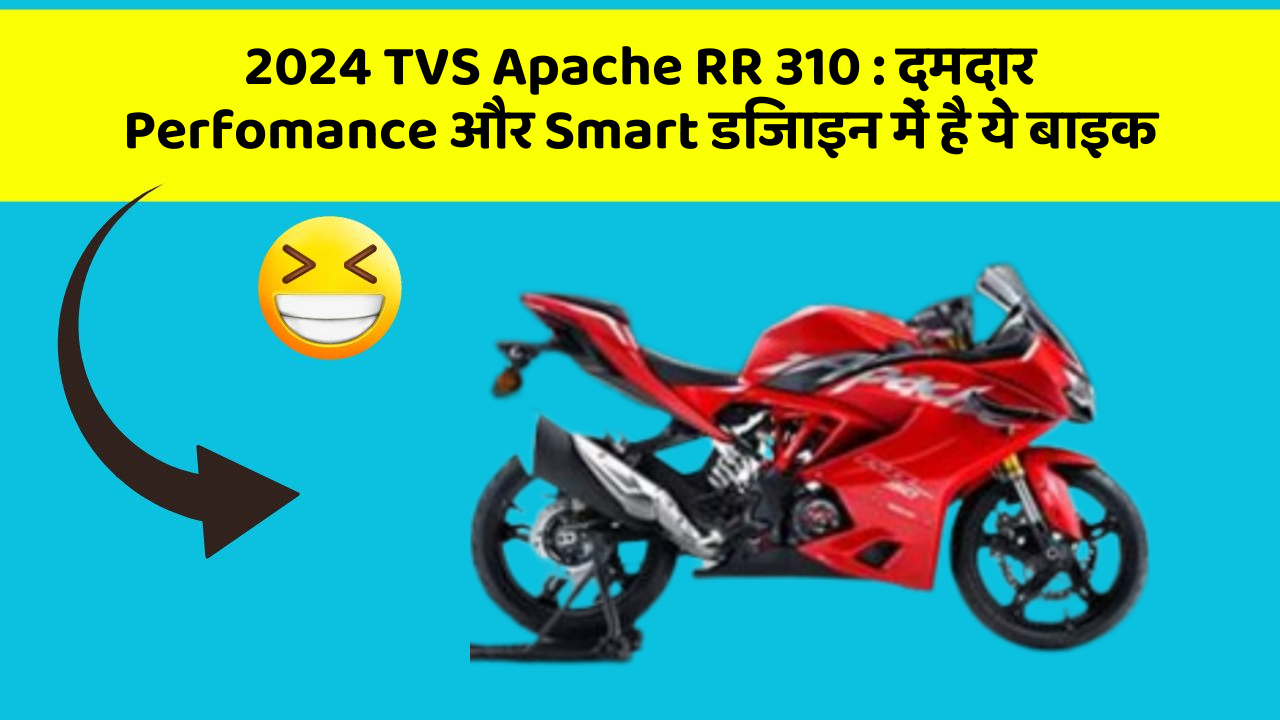 2024 TVS Apache RR 310: क्या आपने अपनी कार में ये अनोखा फीचर देखा है?