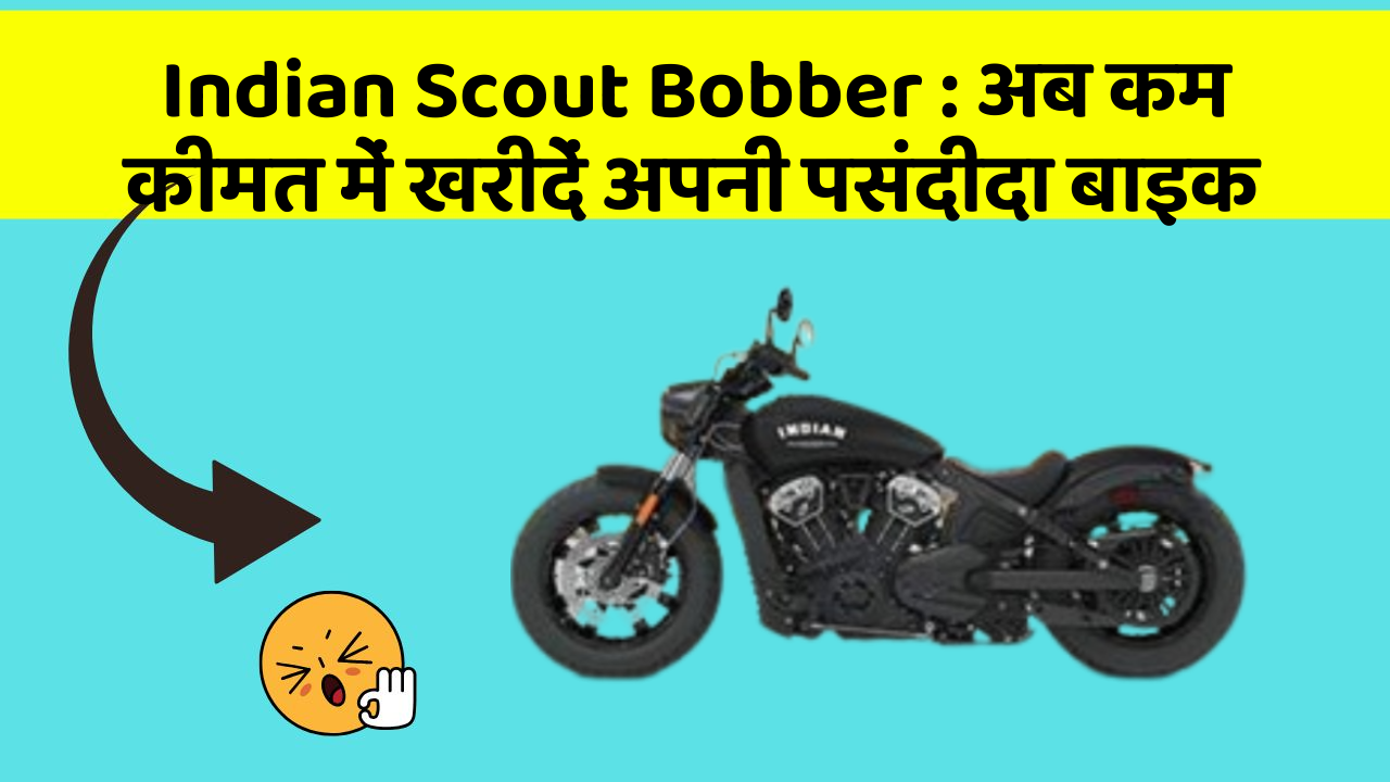Indian Scout Bobber : अब कम कीमत में खरीदें अपनी पसंदीदा बाइक