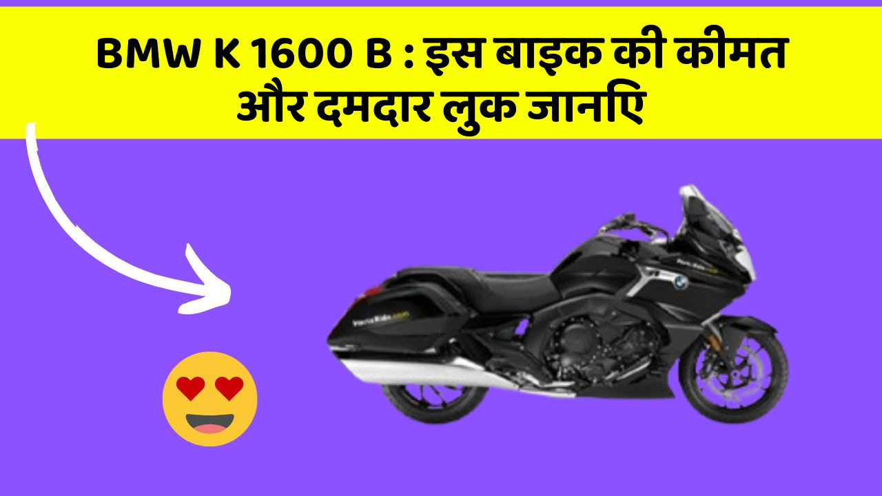 BMW K 1600 B : इस बाइक की कीमत और दमदार लुक जानिए