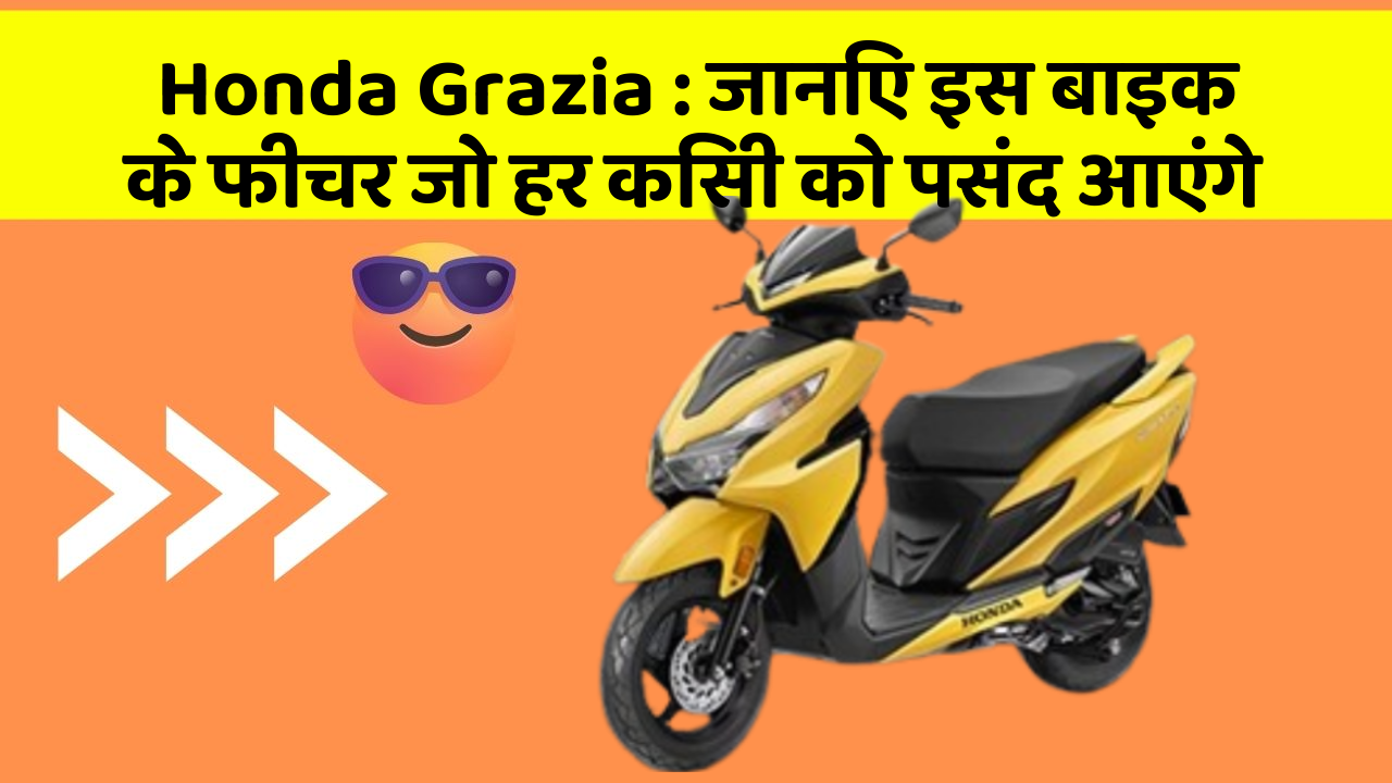 Honda Grazia: ये कार फीचर हर कार मालिक को जानना चाहिए!