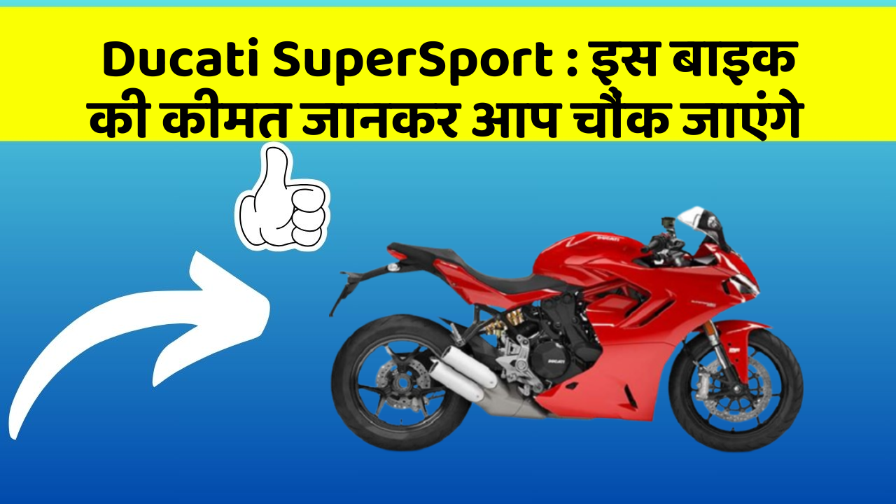 Ducati SuperSport: क्या आपकी कार में ये राज छुपे हुए हैं?