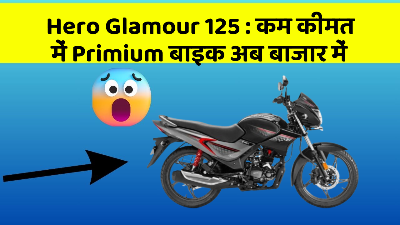 Hero Glamour 125: कम कीमत में Primium बाइक अब बाजार में