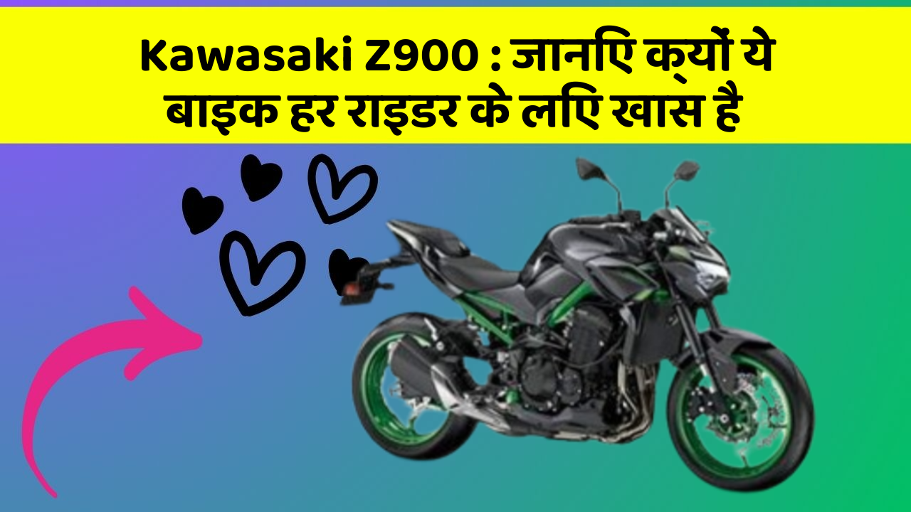 Kawasaki Z900 : जानिए क्यों ये बाइक हर राइडर के लिए खास है