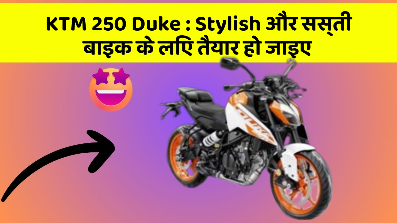 KTM 250 Duke: Stylish और सस्ती बाइक के लिए तैयार हो जाइए