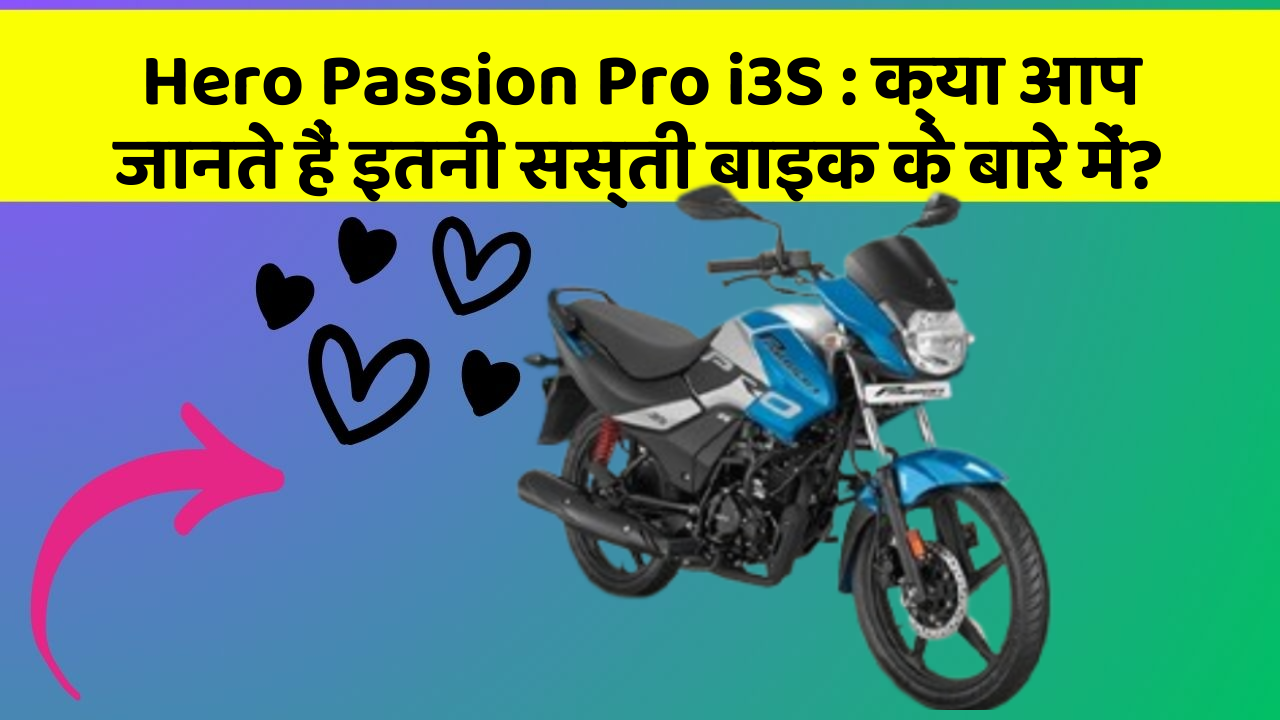 Hero Passion Pro i3S : क्या आप जानते हैं इतनी सस्ती बाइक के बारे में?