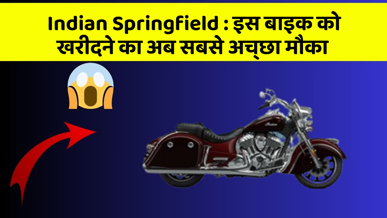 Indian Springfield : इस बाइक को खरीदने का अब सबसे अच्छा मौका