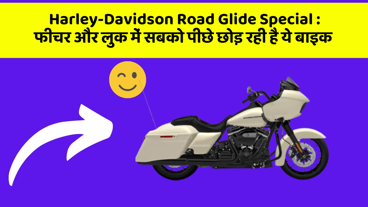 Harley-Davidson Road Glide Special: क्या आप अपनी कार में ये 10 फीचर चाहते हैं?
