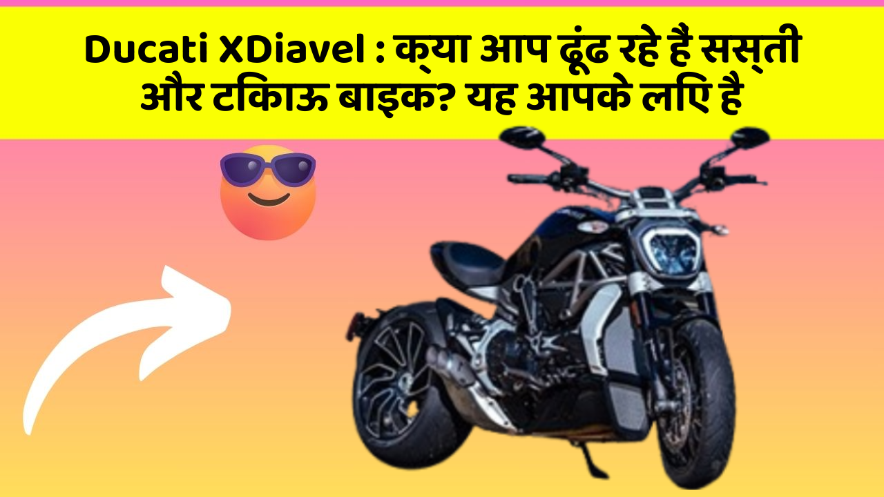 Ducati XDiavel : क्या आप ढूंढ रहे हैं सस्ती और टिकाऊ बाइक? यह आपके लिए है