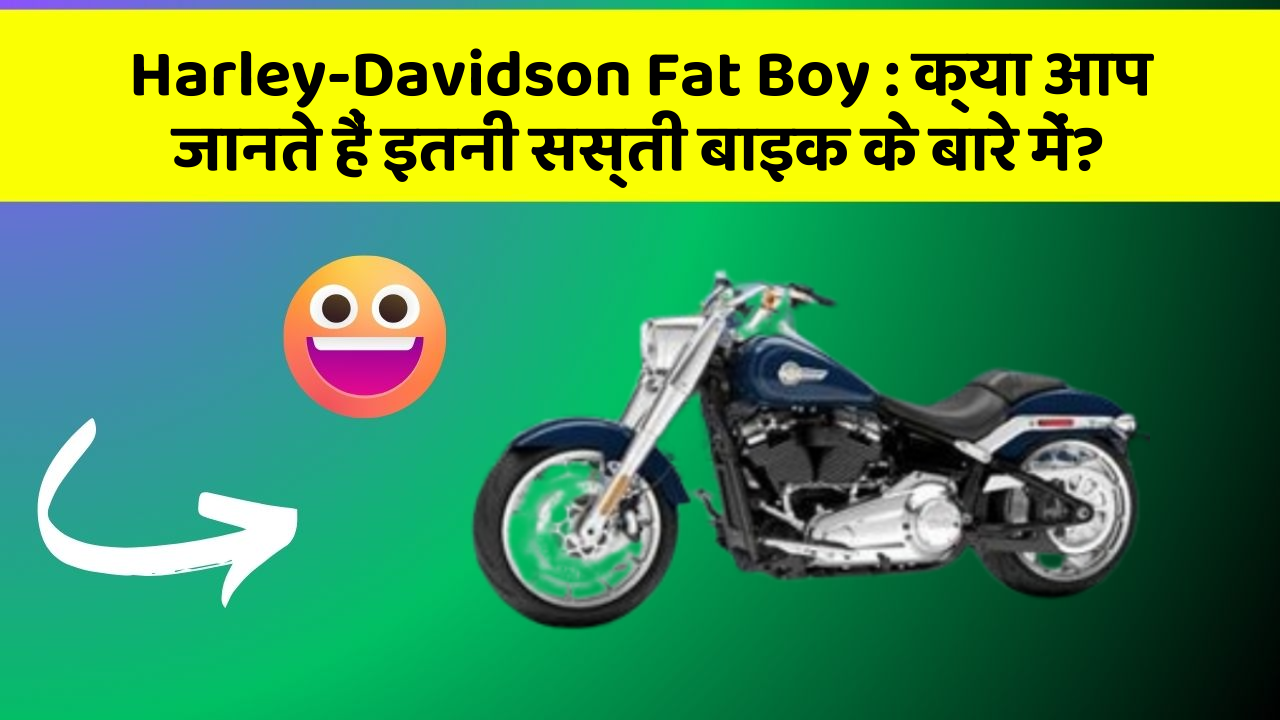 Harley-Davidson Fat Boy : क्या आप जानते हैं इतनी सस्ती बाइक के बारे में?