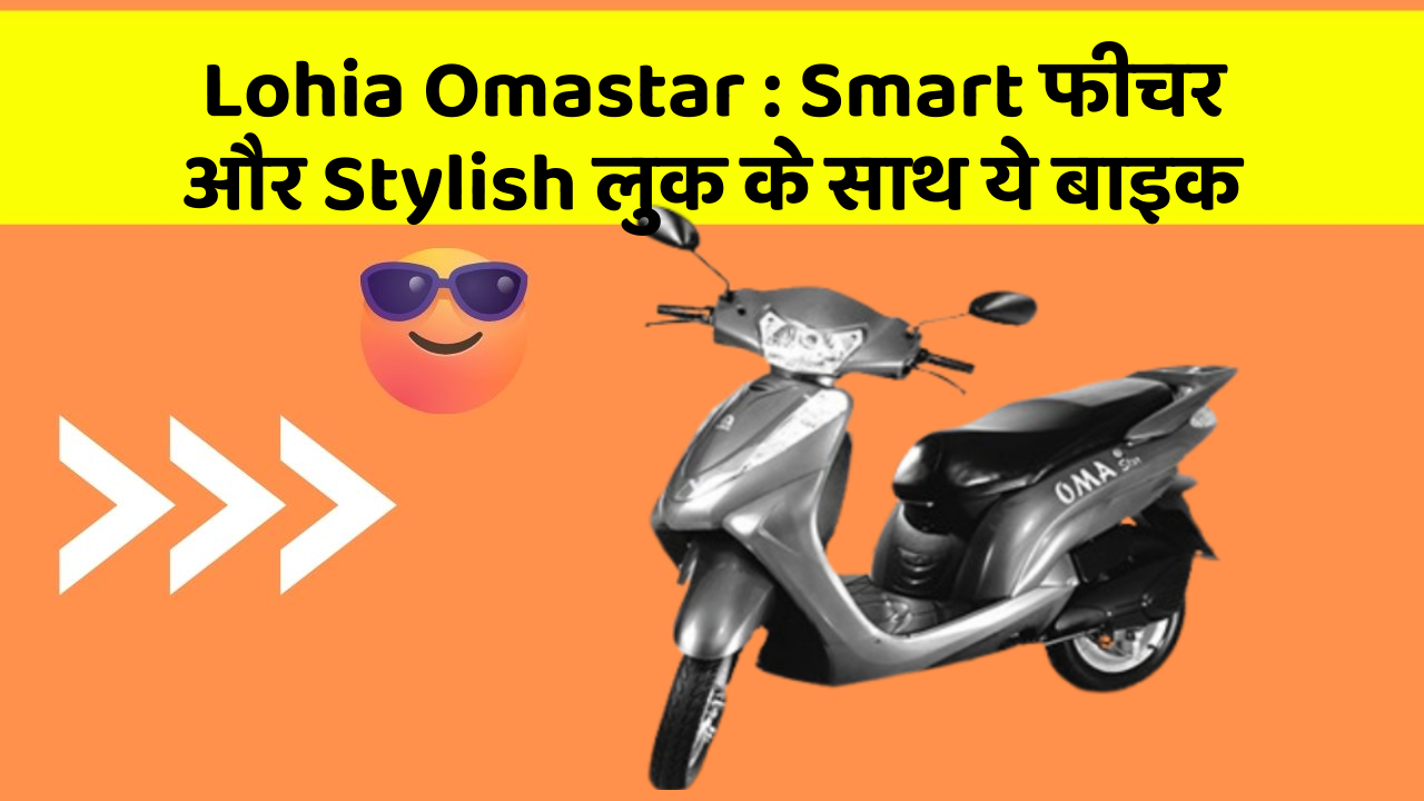 Lohia Omastar: ऐसी कारें जिनमें आपको मिलेंगे ये बेहतरीन फीचर!