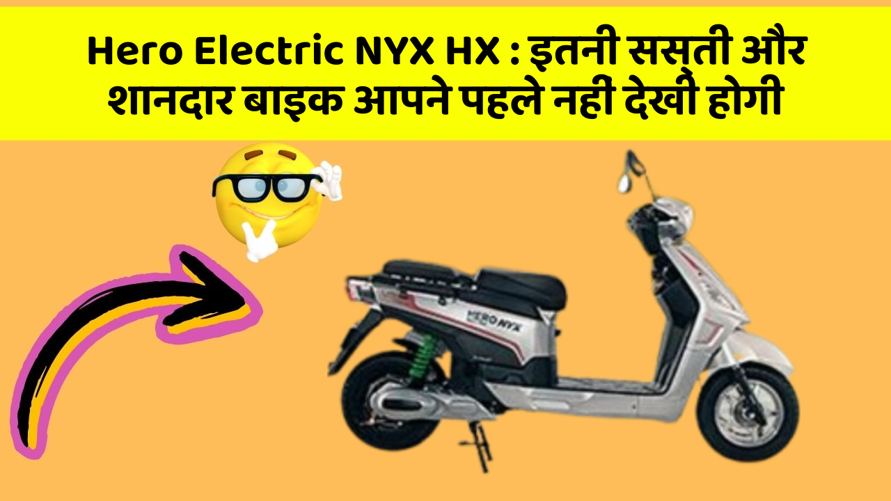 Hero Electric NYX HX: कार में ये फीचर जरूर होना चाहिए, वरना आपका सफर नहीं होगा खुशहाल!