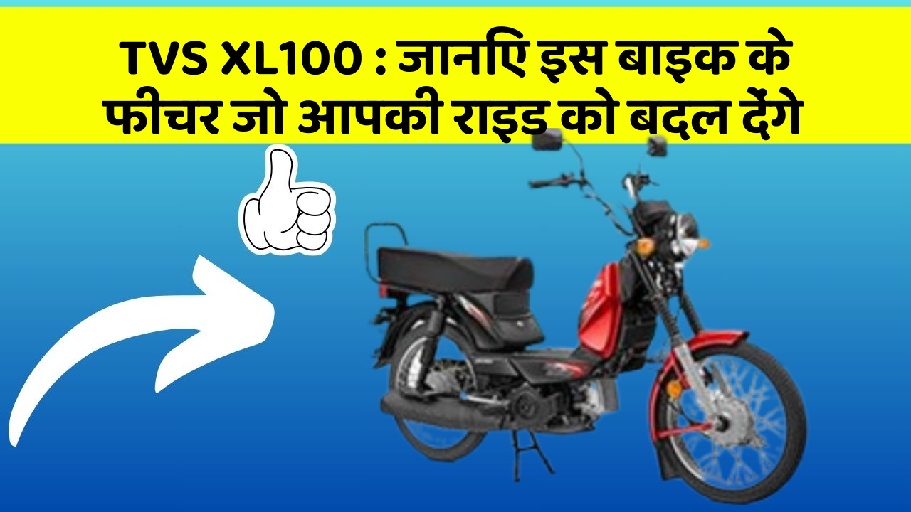 TVS XL100 : जानिए इस बाइक के फीचर जो आपकी राइड को बदल देंगे