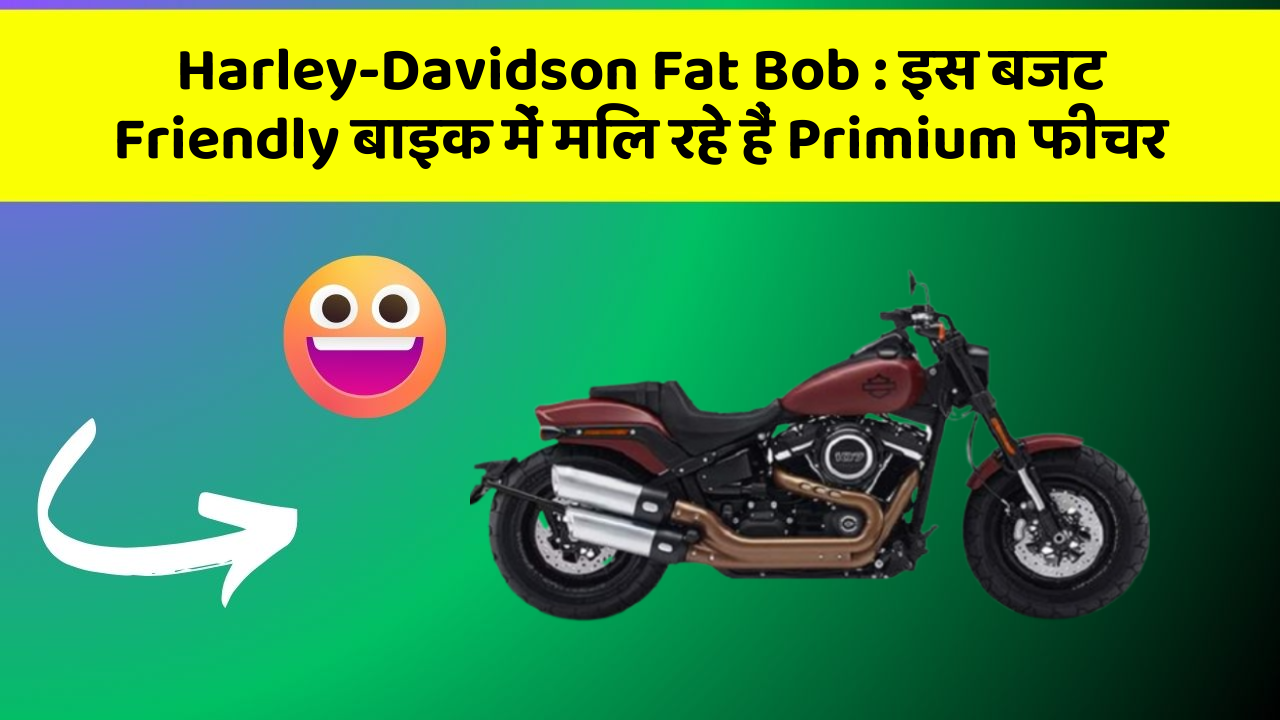 Harley-Davidson Fat Bob : इस बजट Friendly बाइक में मिल रहे हैं Primium फीचर