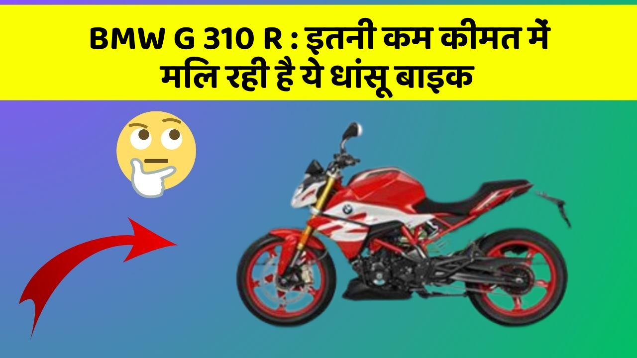 BMW G 310 R: ये कार फीचर आपकी कार को देगा एक नया रूप!