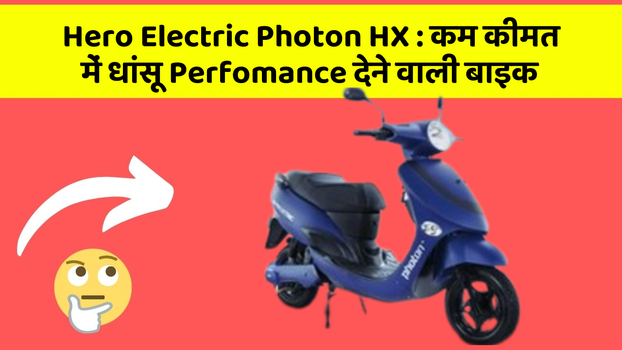 Hero Electric Photon HX : कम कीमत में धांसू Perfomance देने वाली बाइक