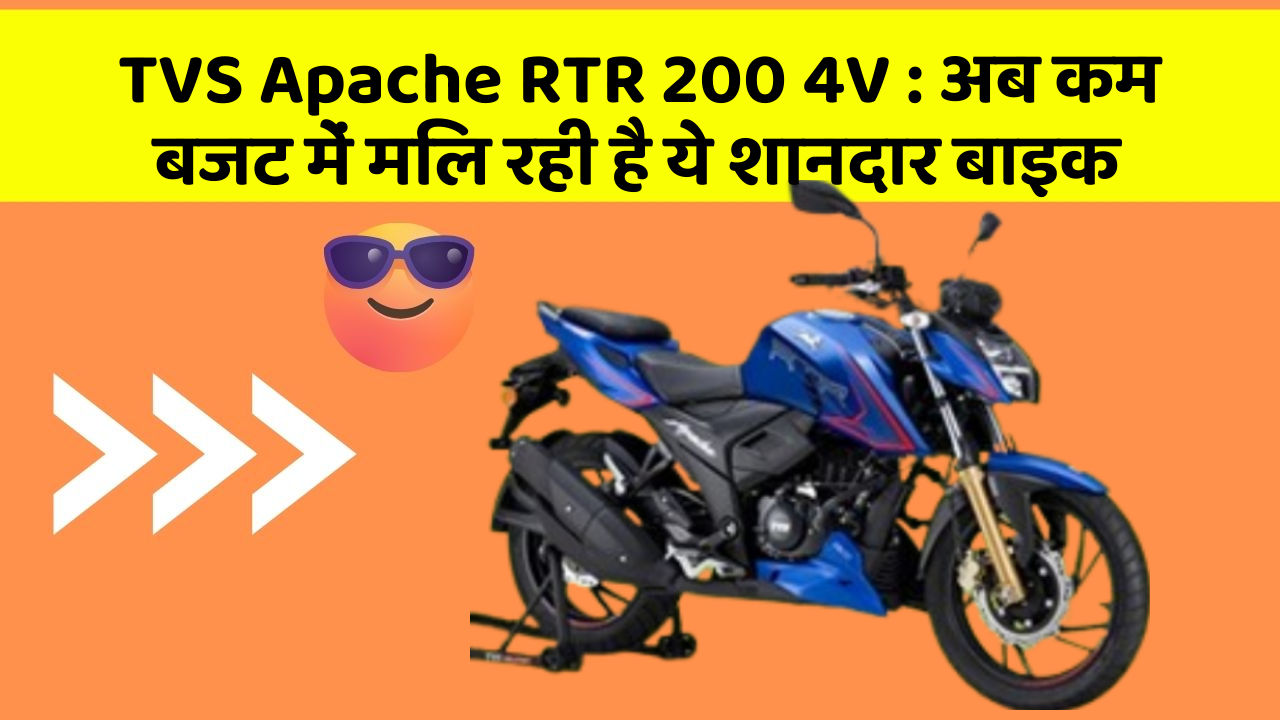 TVS Apache RTR 200 4V : अब कम बजट में मिल रही है ये शानदार बाइक