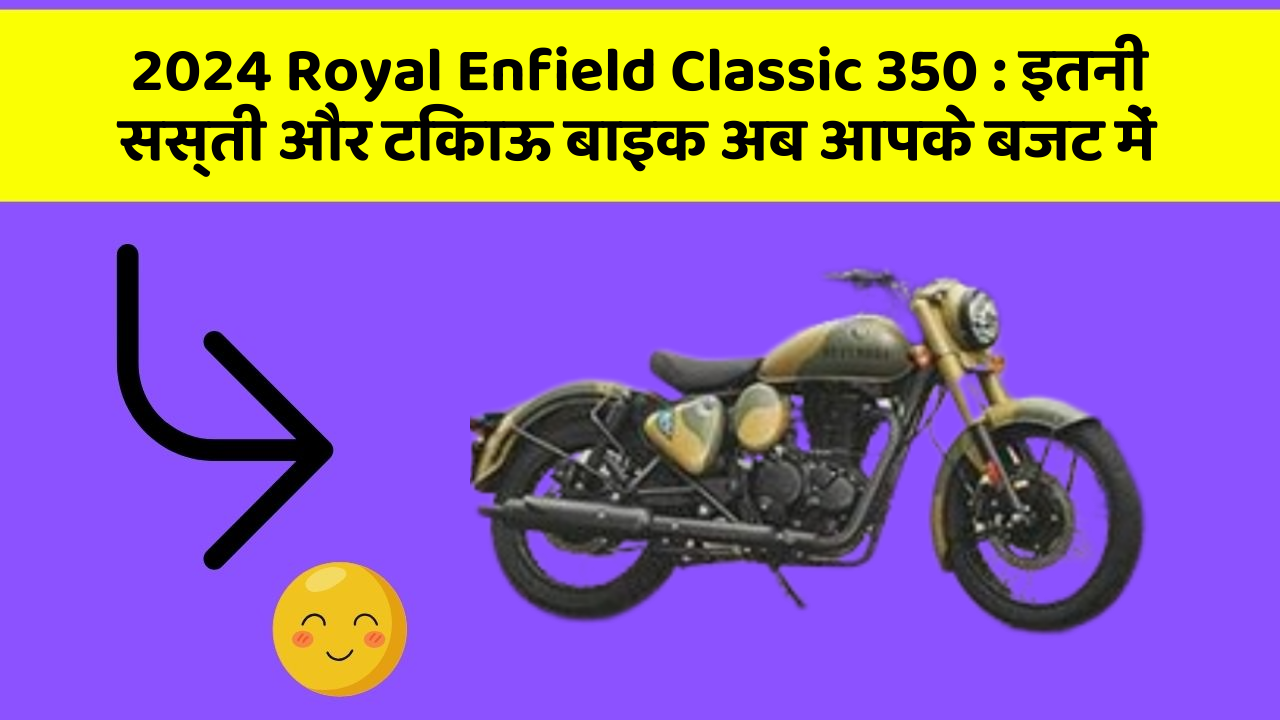 2024 Royal Enfield Classic 350: कार के ये फीचर बढ़ाएंगे आपकी सुरक्षा और आराम!
