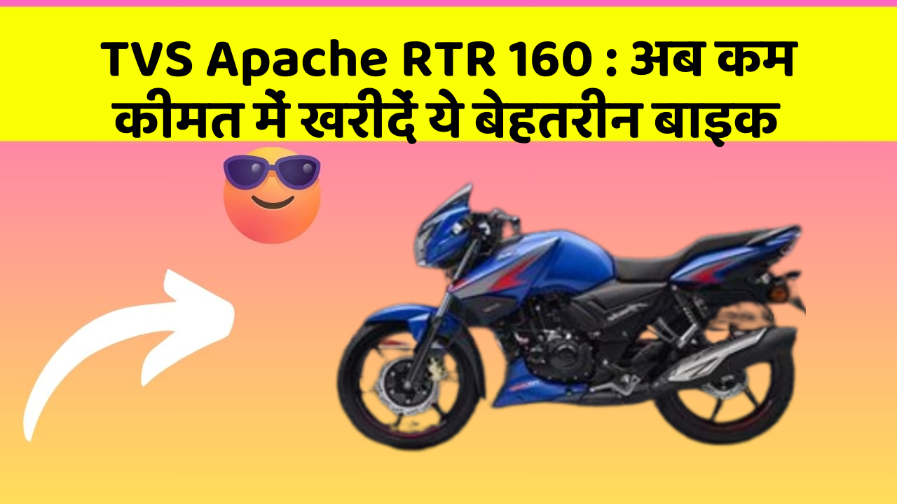 TVS Apache RTR 160 : अब कम कीमत में खरीदें ये बेहतरीन बाइक