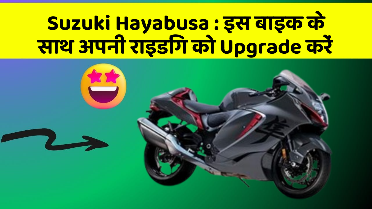 Suzuki Hayabusa: इस बाइक के साथ अपनी राइडिंग को Upgrade करें