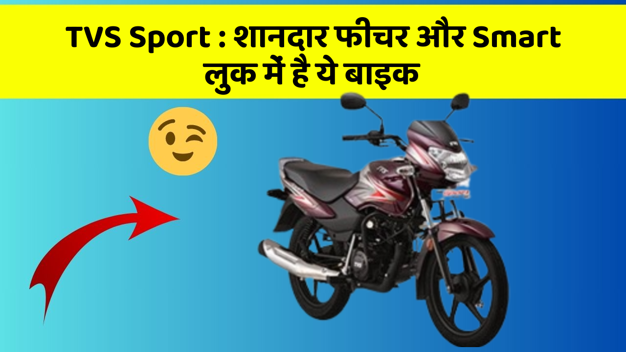 TVS Sport : शानदार फीचर और Smart लुक में है ये बाइक