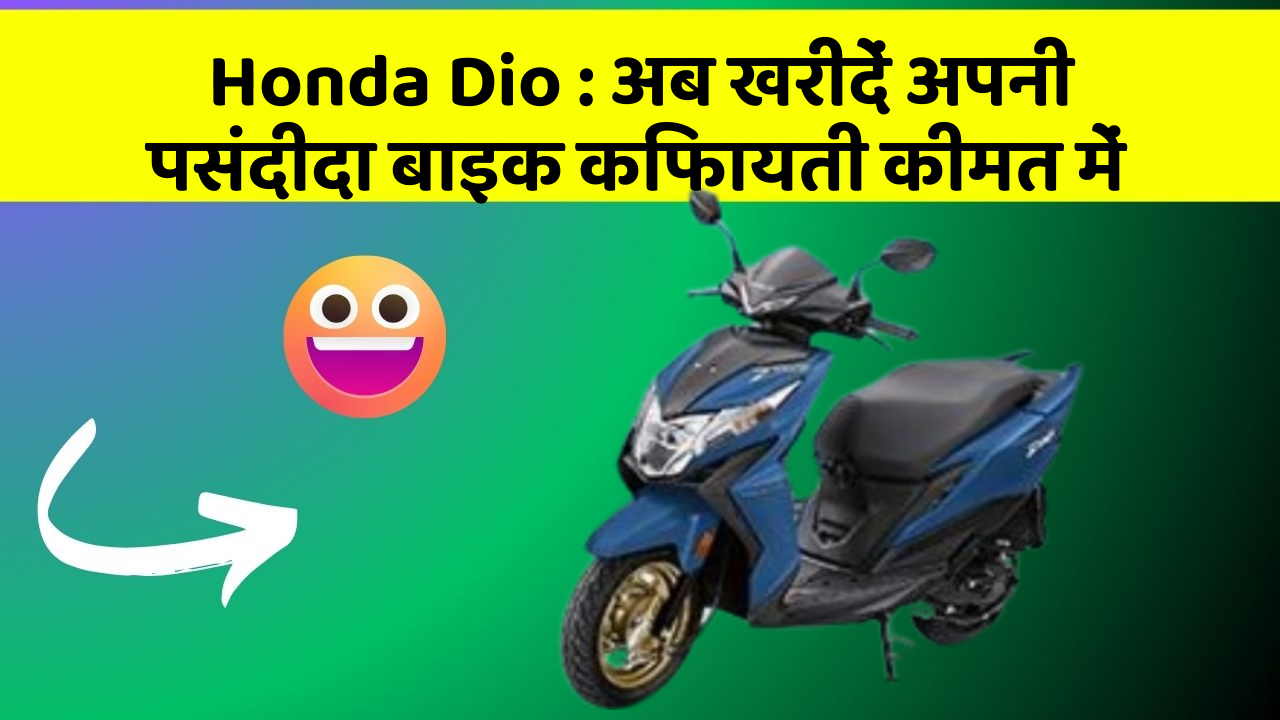 Honda Dio: क्या आपकी कार में ये खास फीचर मौजूद है?
