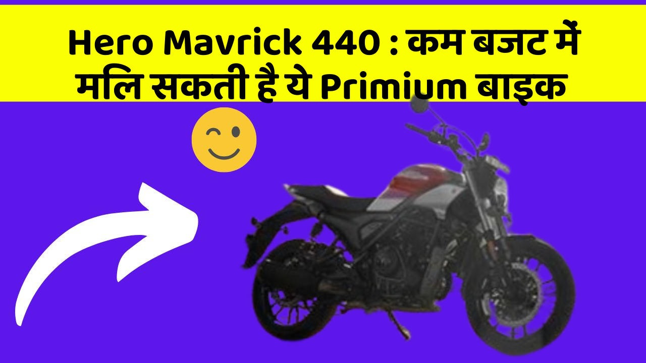Hero Mavrick 440: इन कार फीचर के बिना कार को नहीं मानें पूरी!
