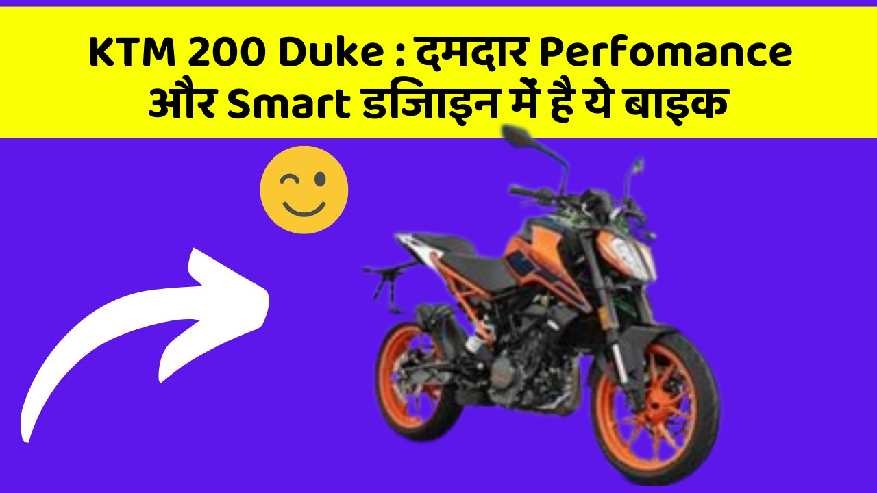 KTM 200 Duke : दमदार Perfomance और Smart डिजाइन में है ये बाइक