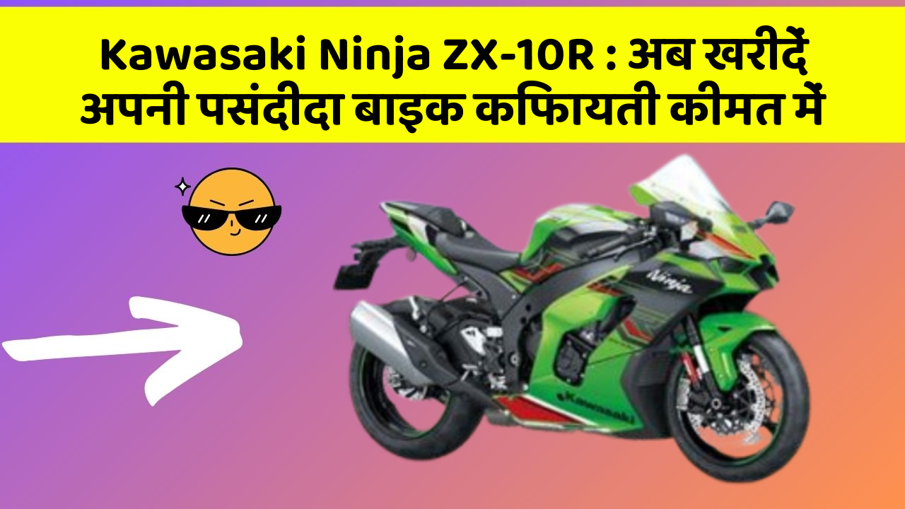 Kawasaki Ninja ZX-10R : अब खरीदें अपनी पसंदीदा बाइक किफायती कीमत में