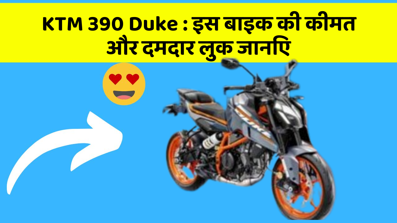 KTM 390 Duke: क्या आपकी कार में ये खास फीचर छुपा हुआ है?