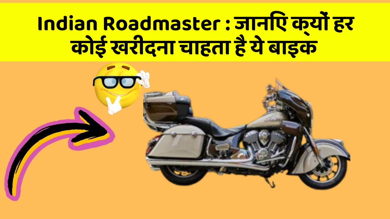 Indian Roadmaster : जानिए क्यों हर कोई खरीदना चाहता है ये बाइक