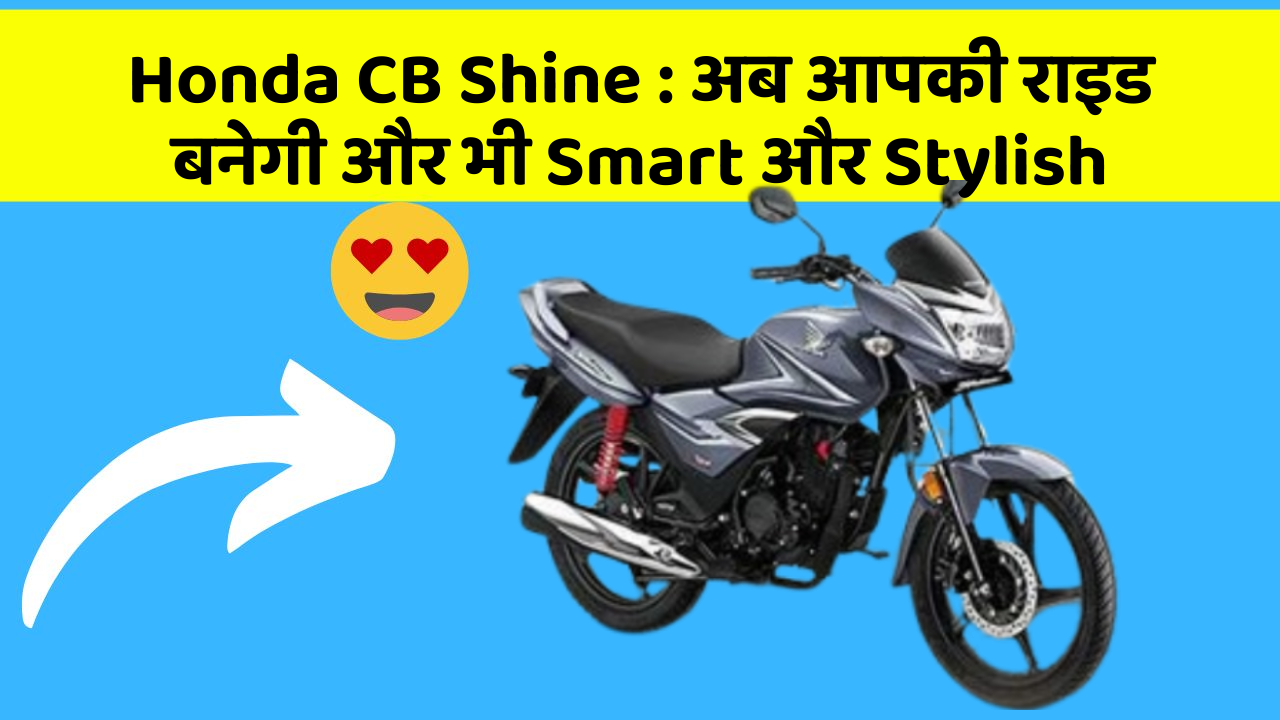 Honda CB Shine : अब आपकी राइड बनेगी और भी Smart और Stylish