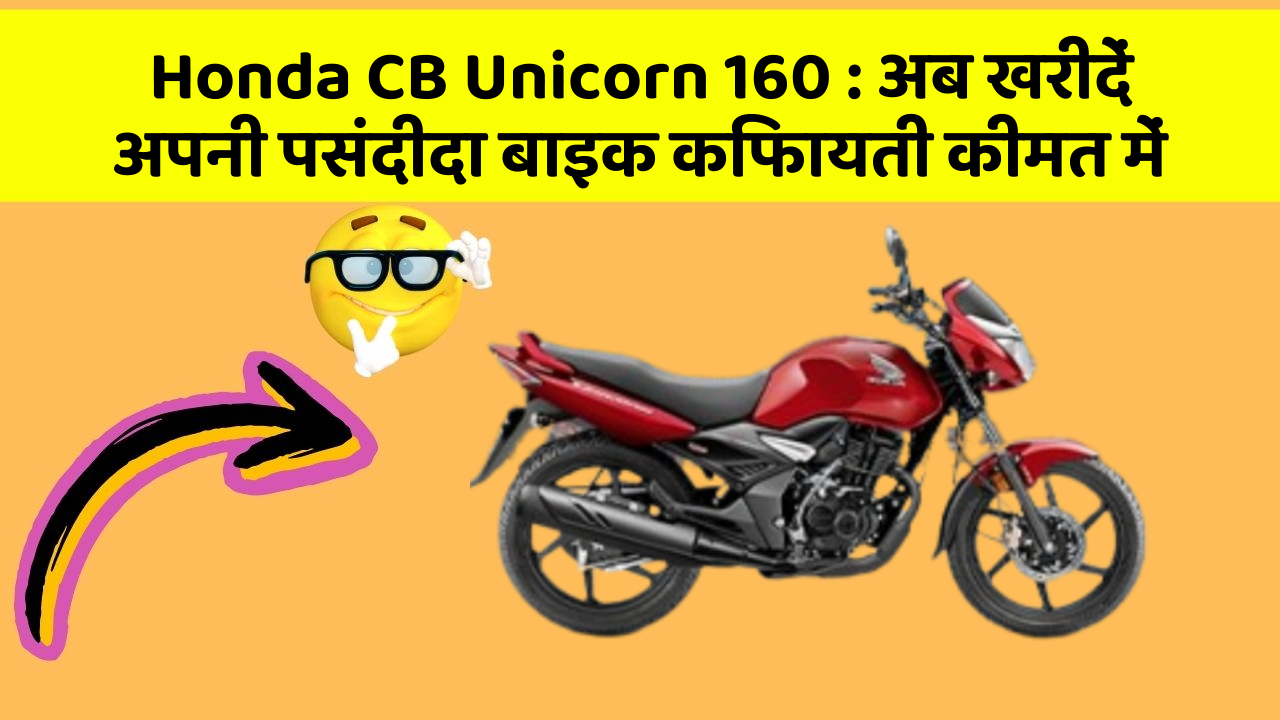 Honda CB Unicorn 160 : अब खरीदें अपनी पसंदीदा बाइक किफायती कीमत में