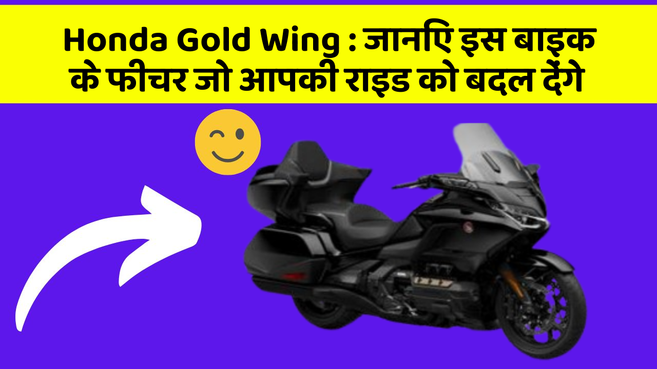 Honda Gold Wing : जानिए इस बाइक के फीचर जो आपकी राइड को बदल देंगे