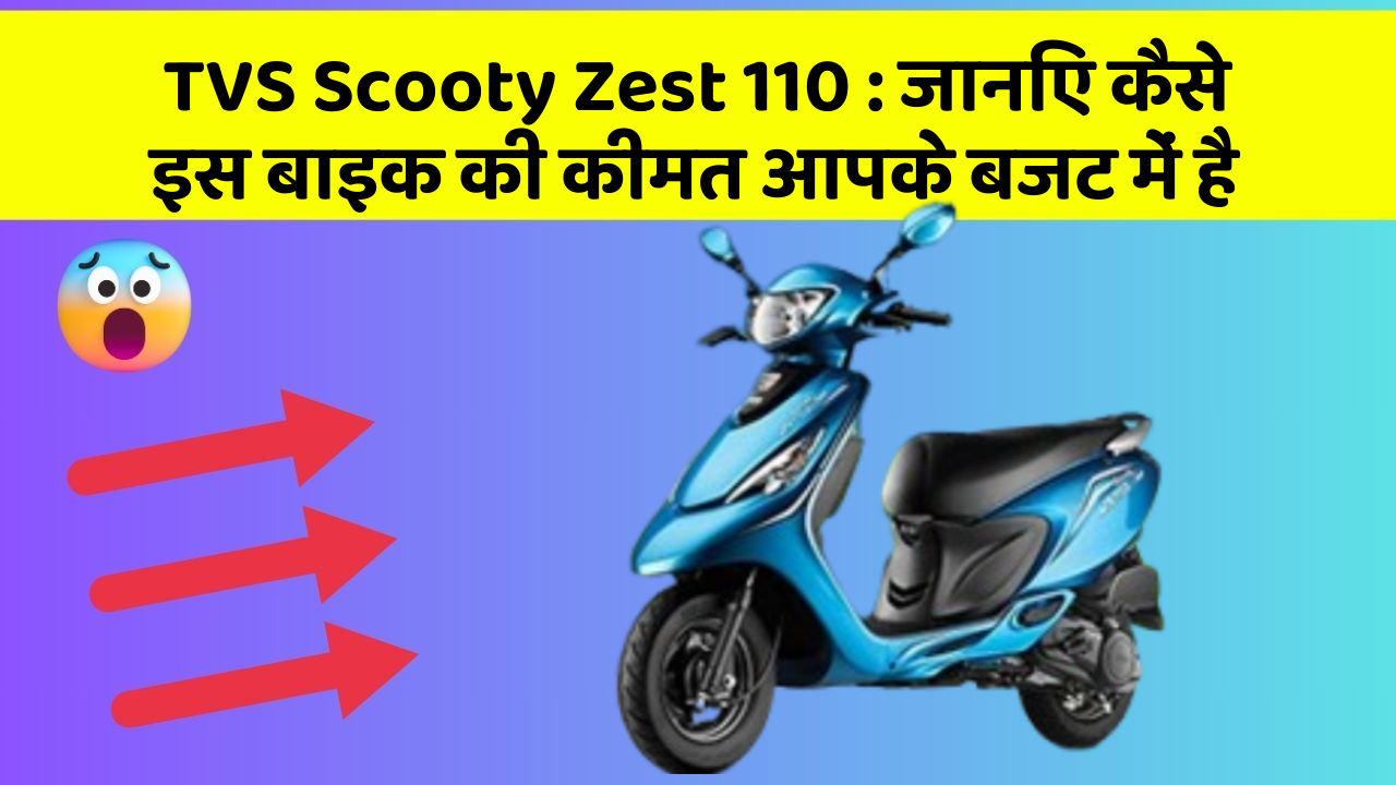 TVS Scooty Zest 110 : जानिए कैसे इस बाइक की कीमत आपके बजट में है