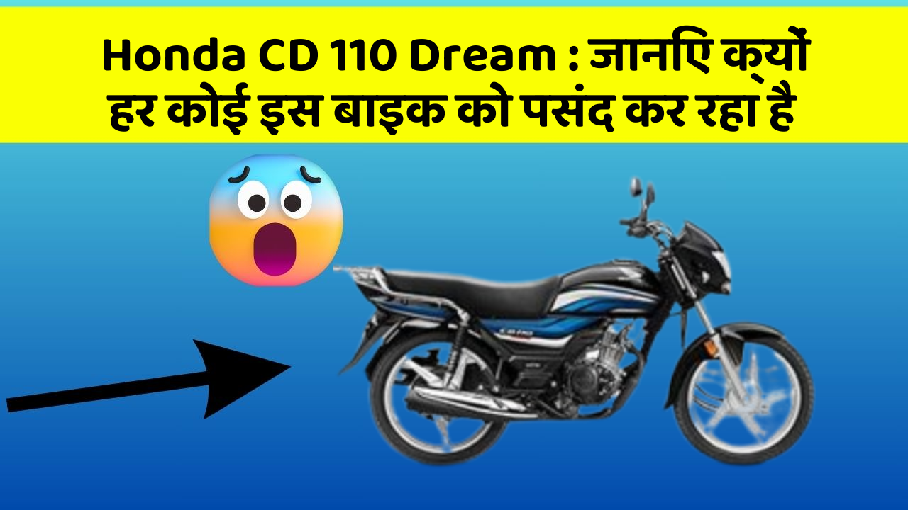Honda CD 110 Dream: क्या आपने कभी सोचा है कि आपकी कार में ये फीचर होने चाहिए?