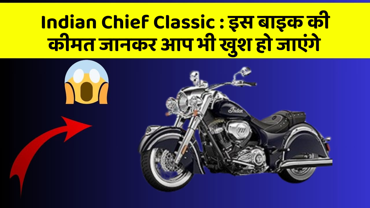 Indian Chief Classic : इस बाइक की कीमत जानकर आप भी खुश हो जाएंगे
