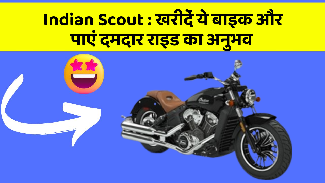 Indian Scout: खरीदें ये बाइक और पाएं दमदार राइड का अनुभव