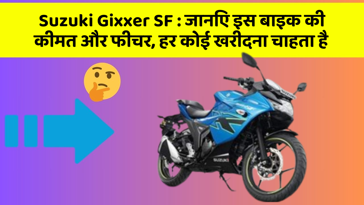 Suzuki Gixxer SF: जानिए इस बाइक की कीमत और फीचर, हर कोई खरीदना चाहता है