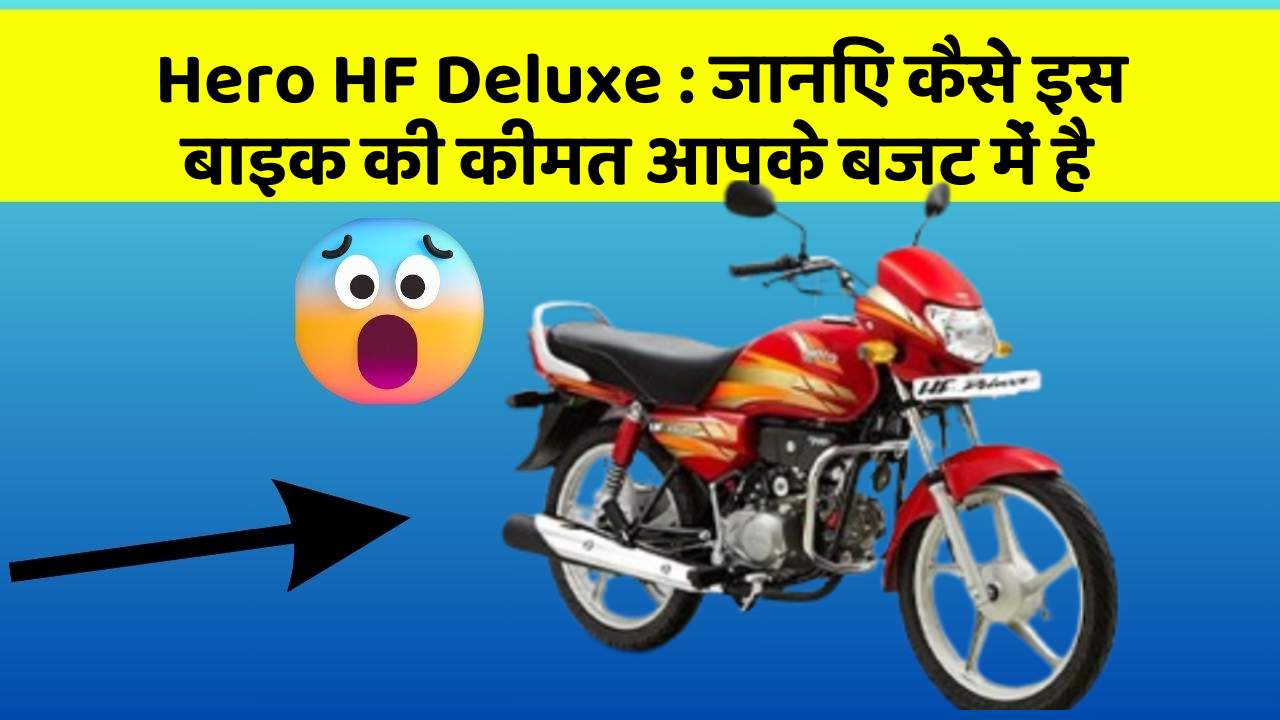 Hero HF Deluxe : जानिए कैसे इस बाइक की कीमत आपके बजट में है