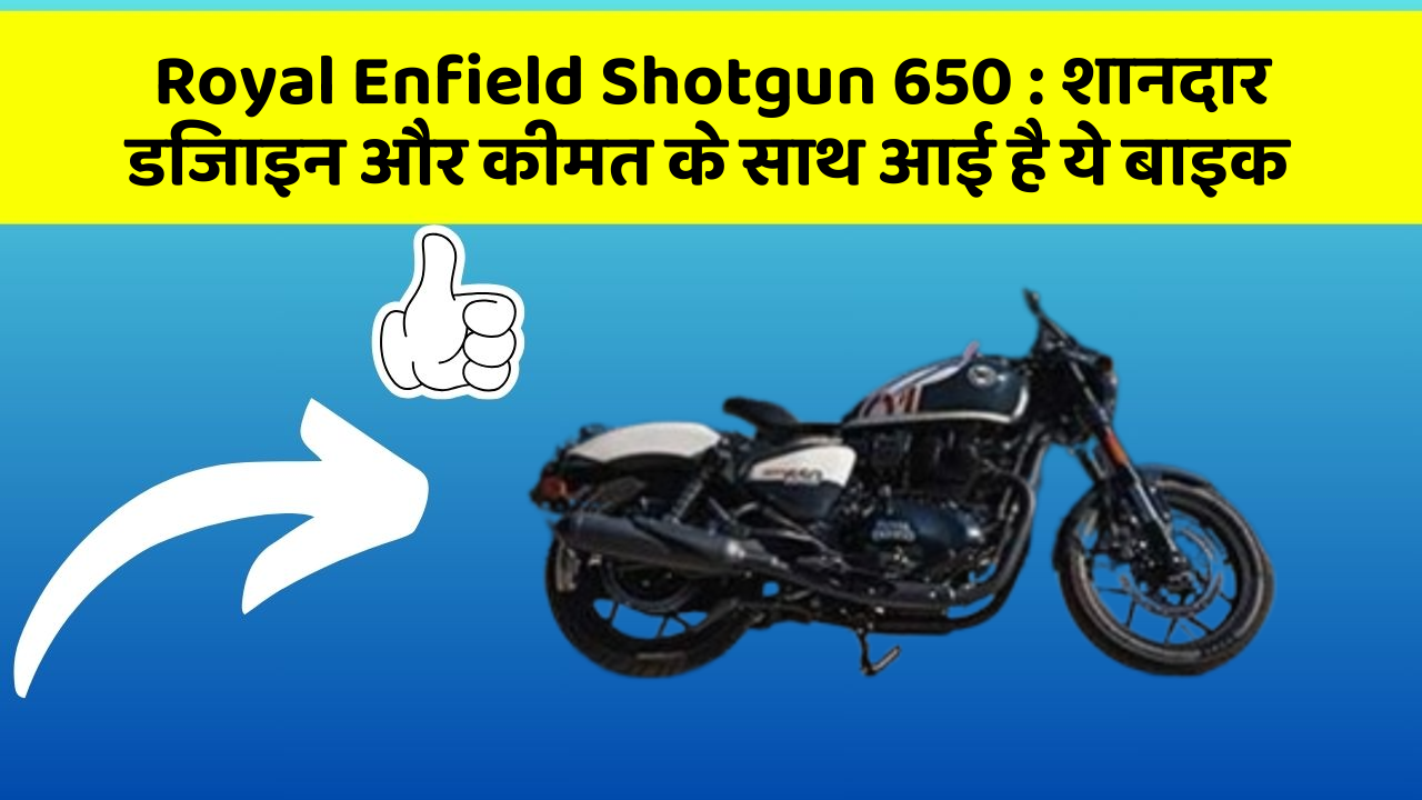 Royal Enfield Shotgun 650: बेहतरीन कार फीचर जो हर एक को चाहिए!