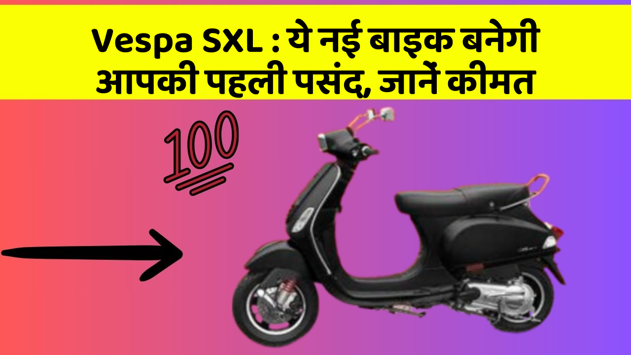 Vespa SXL: जानिए वो नए फीचर जो आपके सफर को और भी मजेदार बनाएंगे!